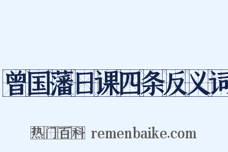 曾国藩日课四条反义词是什么意思的图片